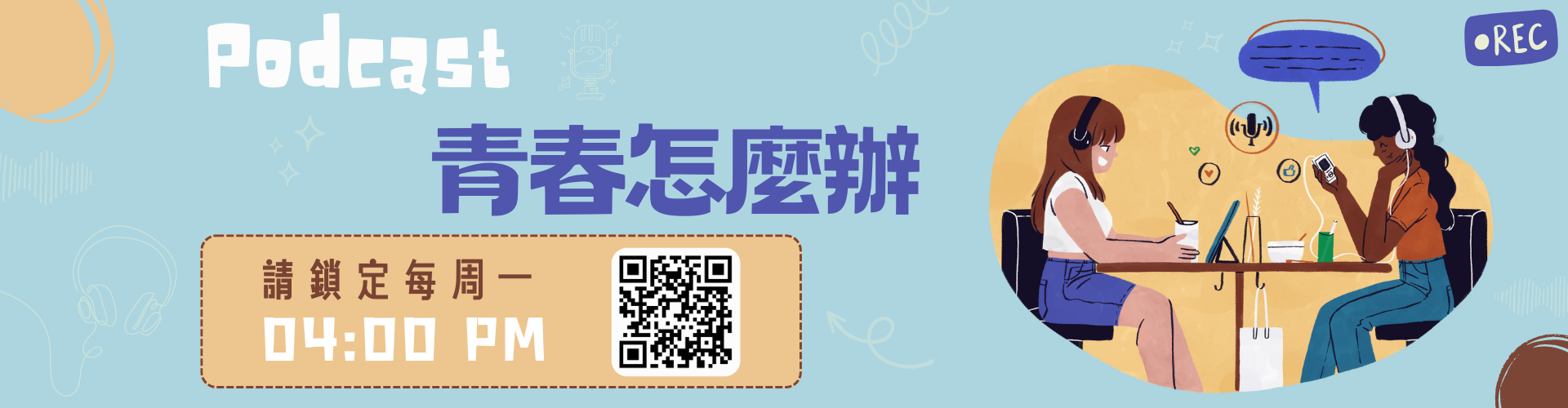 青春怎麼辦